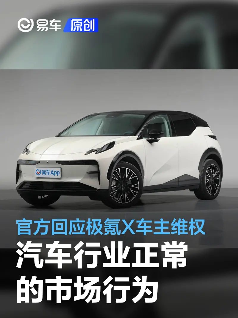 官方回應限時優惠引發極氪X車主不滿：行業正常的市場行為